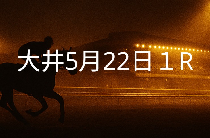 【大井競馬5月22日 1R予想】馬場と展開を読む!本命◎はこの馬(見解)