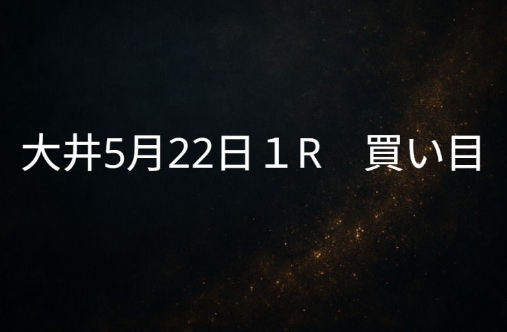 ◎ノビシロで勝負!5/22大井1R 買い目公開