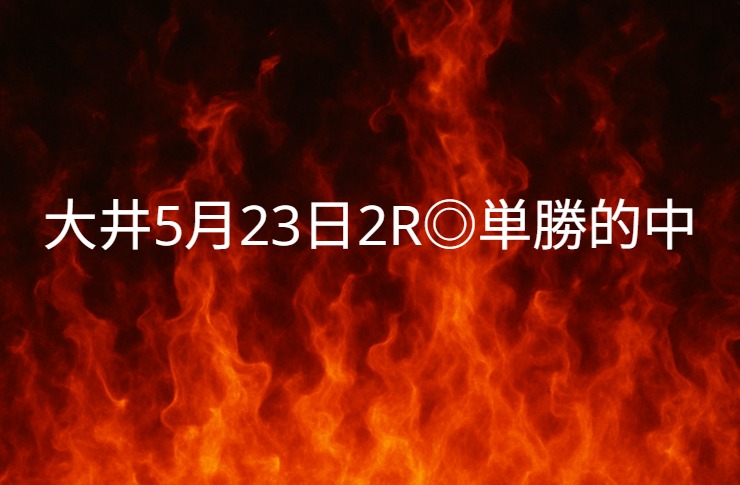 【的中実績】5月23日 大井2R ◎ココナッツガーデン 単勝的中!