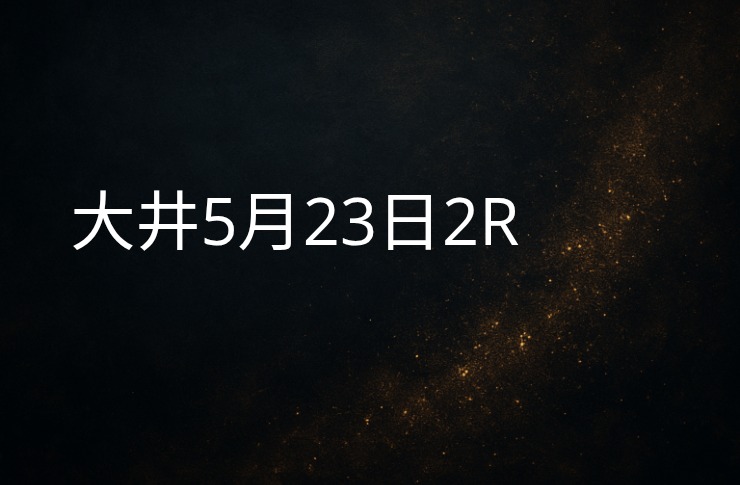 ◎ココナッツガーデンで勝負!5/23大井2R 買い目公開