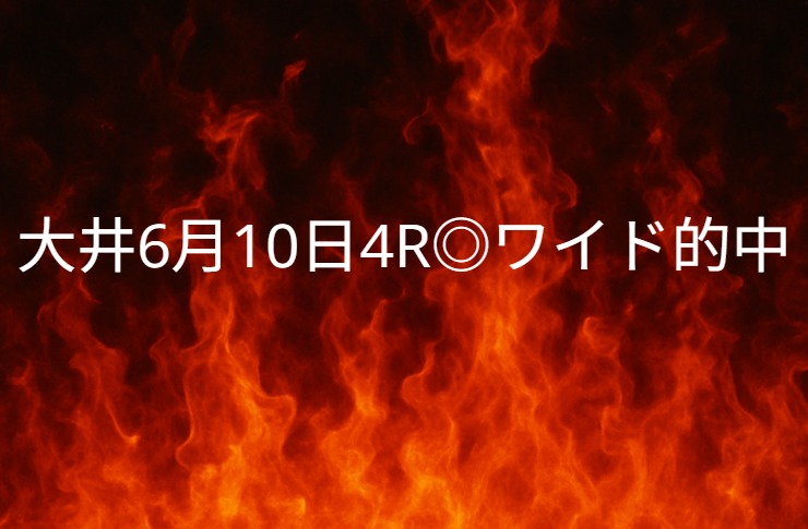 【見事的中】大井競馬６月１０日　４レース