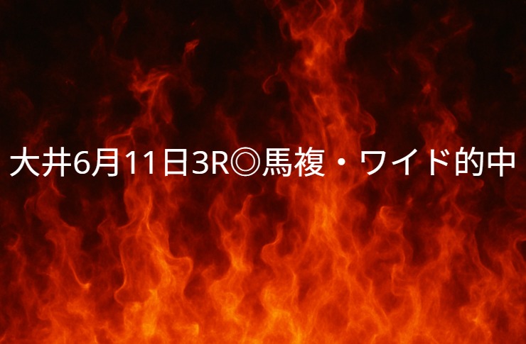 【見事的中】大井競馬６月１１日　３レース
