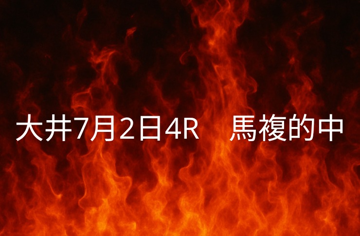 【見事的中】大井競馬７月２日　４レース
