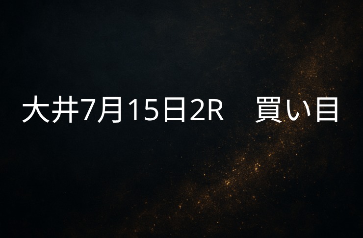 買い目予想大井７/１５　２R 買い目公開