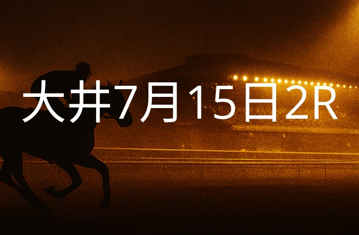 【大井競馬７月15日　２R予想】馬場と展開を読む！本命◎はこの馬（見解）