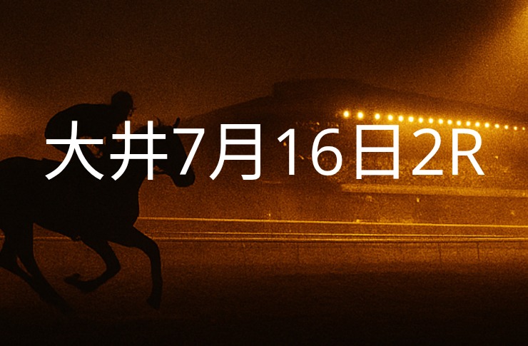 【大井競馬７月16日　２R予想】馬場と展開を読む！本命◎はこの馬（見解）
