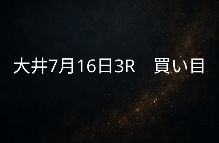 大井７/16　３R 買い目公開