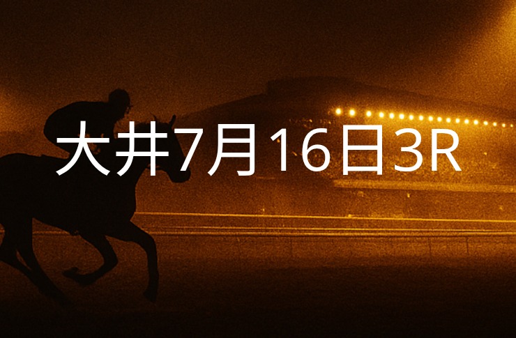 【大井競馬７月16日　３R予想】馬場と展開を読む！本命◎はこの馬（見解）