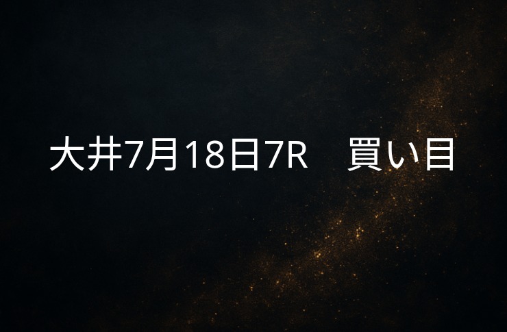 買い目予想大井７/18　７R 買い目公開