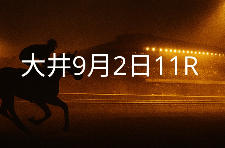 【大井競馬9月2日　11R予想】馬場と展開を読む！本命◎はこの馬（見解）