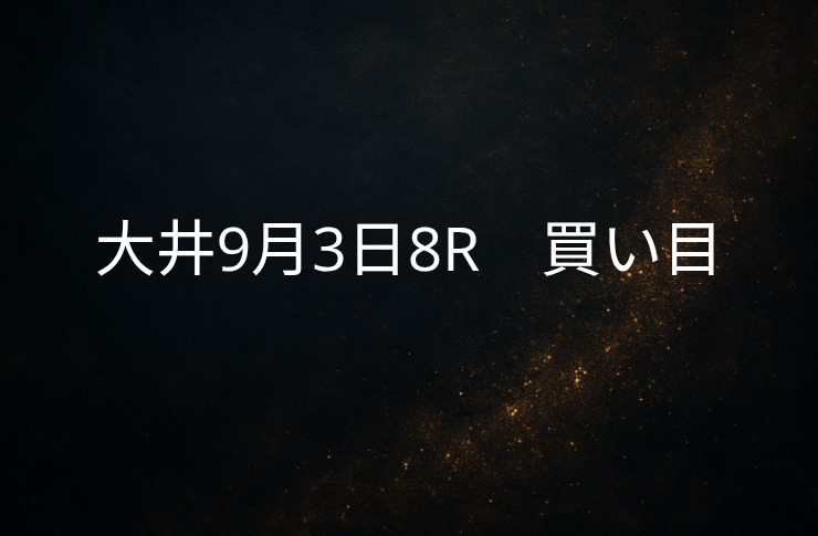 大井9/3　8R 買い目公開