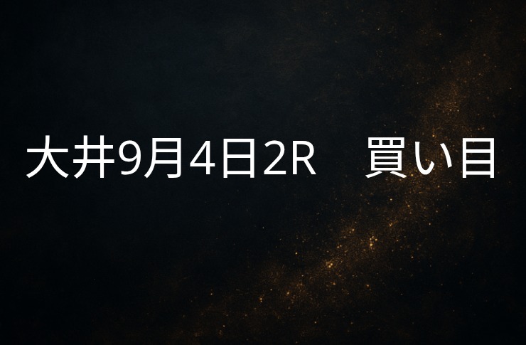 買い目予想大井9/４　2R 買い目公開