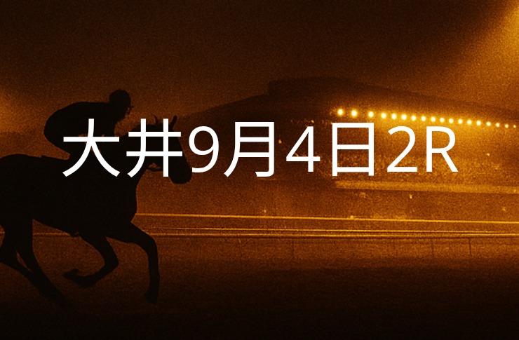 大井競馬9月4日　2R予想】馬場と展開を読む！本命◎はこの馬（見解）