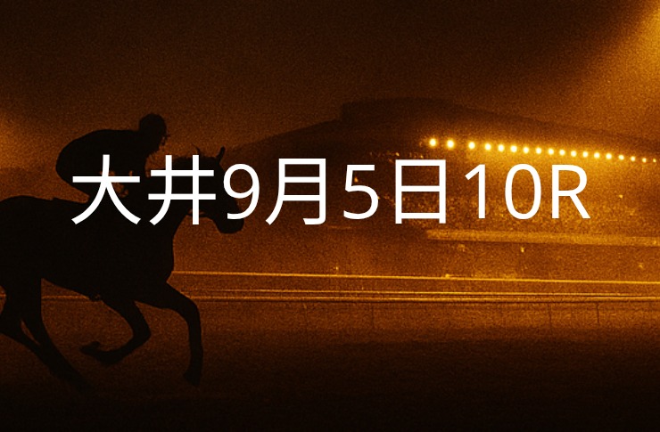 【大井競馬9月5日　10R予想】馬場と展開を読む！本命◎はこの馬（見解）