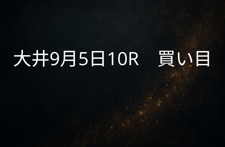 買い目予想大井9/５　10R 買い目公開