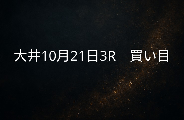 買い目予想大井10/21　3R 買い目公開⑩