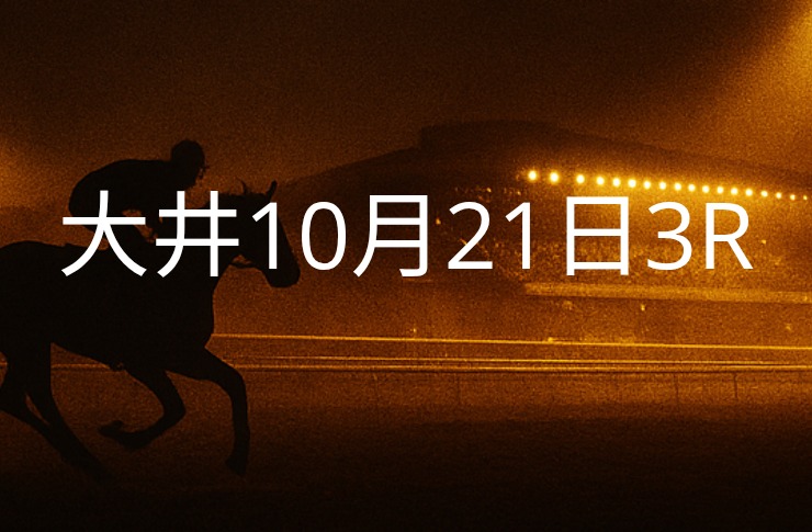 【大井競馬10月21日　3R予想】馬場と展開を読む！本命◎はこの馬（見解）