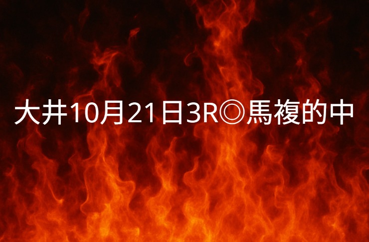 振り返り大井競馬10月21日　3レース