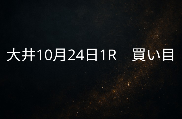 買い目予想大井10/24　1R 買い目公開