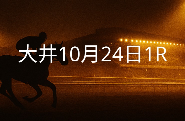 【大井競馬10月24日　1R予想】馬場と展開を読む！本命◎はこの馬（見解）