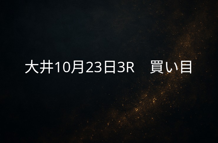 買い目予想大井10/23　3R 買い目公開