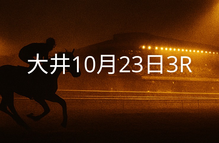 【大井競馬10月23日　3R予想】馬場と展開を読む！本命◎はこの馬（見解）