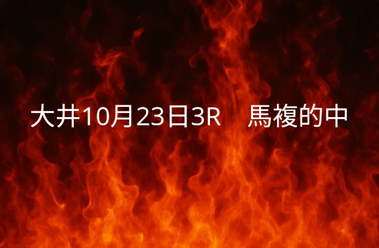 大井競馬10月23日　3レース