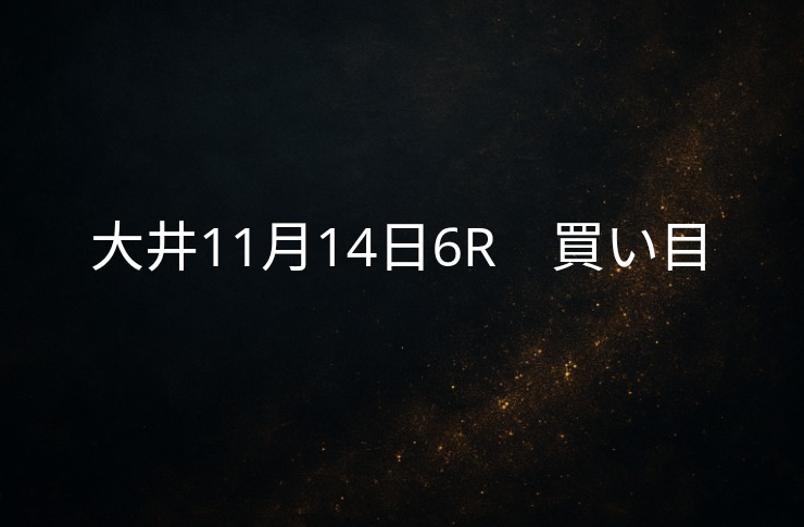 買い目予想大井11/14　6R 買い目公開