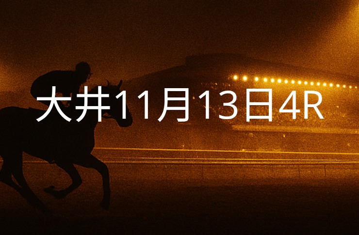 【大井競馬11月13日　4R予想】馬場と展開を読む！本命◎はこの馬（見解）