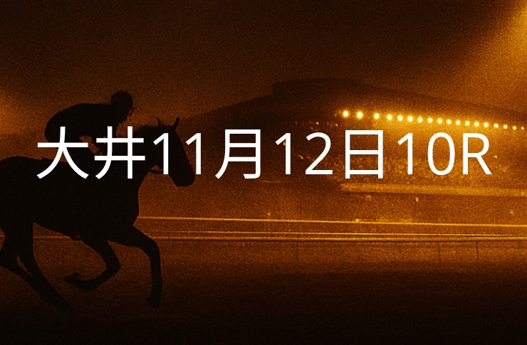 【大井競馬11月12日　10R予想】馬場と展開を読む！本命◎はこの馬（見解）