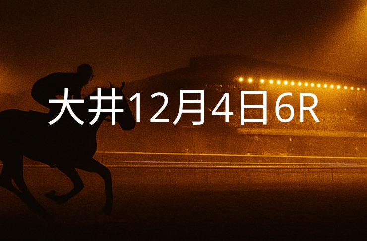 【大井競馬12月4日　6R予想】馬場と展開を読む！本命◎はこの馬（見解）
