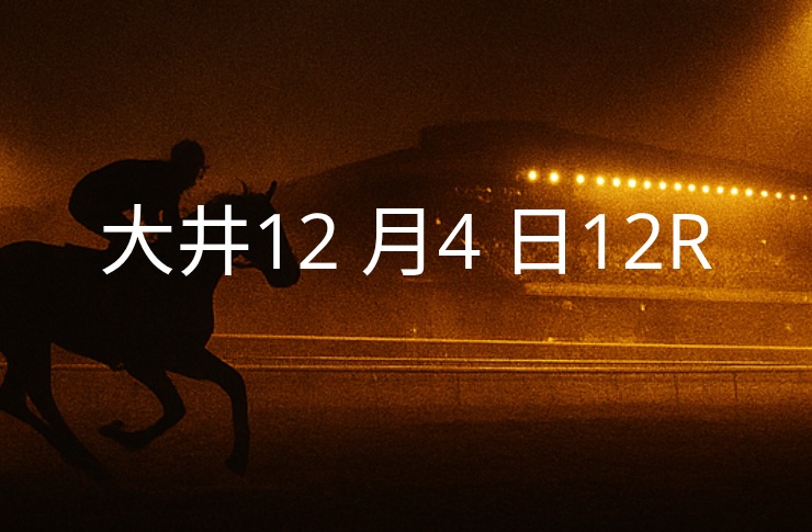 【大井競馬12月4日　12R予想】馬場と展開を読む！本命◎はこの馬（見解）
