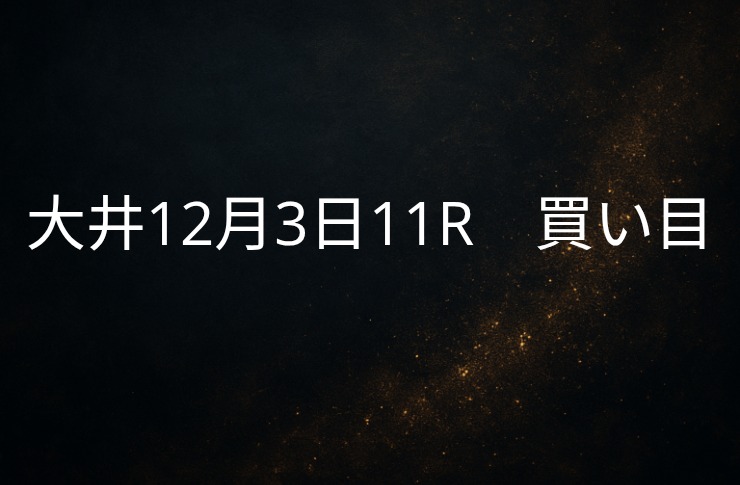 買い目予想大井12/3　11R 買い目公開