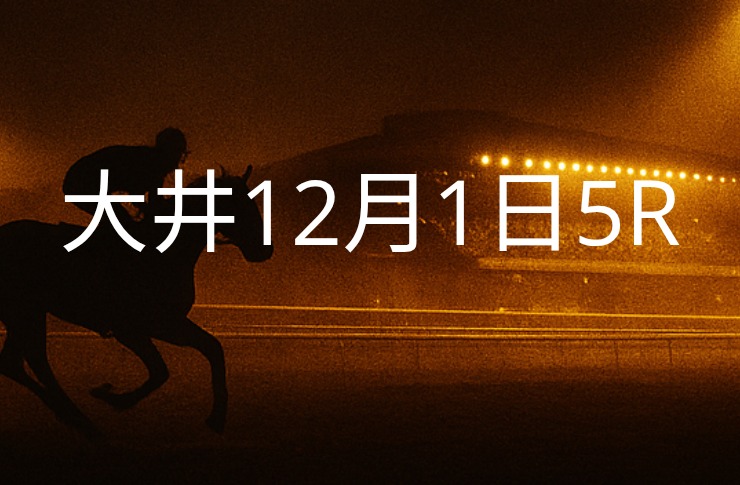 【大井競馬12月1日　5R予想】馬場と展開を読む！本命◎はこの馬（見解）