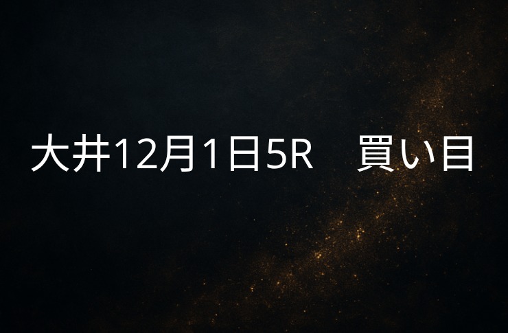 買い目予想 大井12/1　5R 買い目公開