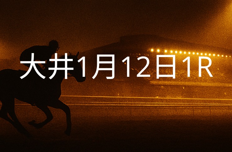 【大井競馬1月12日　1R予想】馬場と展開を読む！本命◎はこの馬（見解）