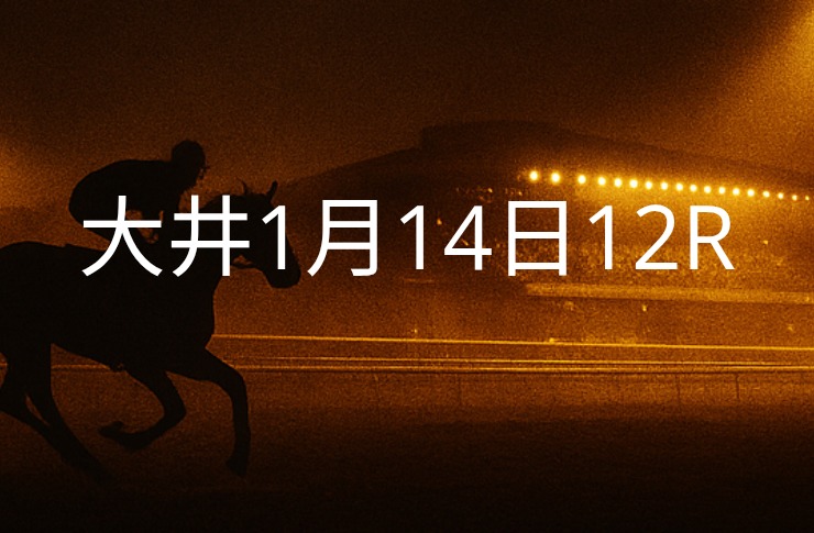 【大井競馬1月14日　12R予想】馬場と展開を読む！本命◎はこの馬（見解）