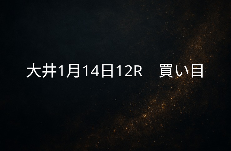 買い目予想大井1/14　12R 買い目公開