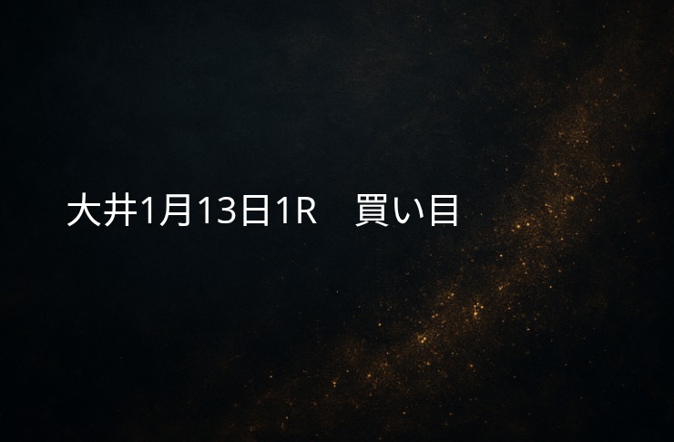 買い目予想大井1/13　1R 買い目公開