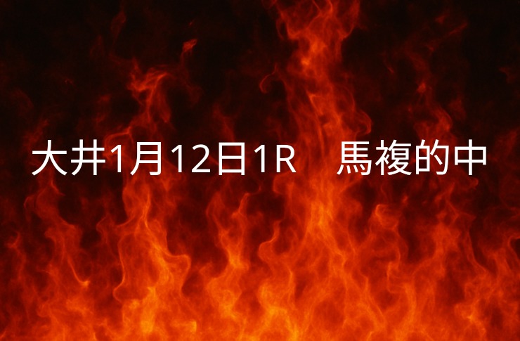 振り返り大井競馬１月１２日　1レース