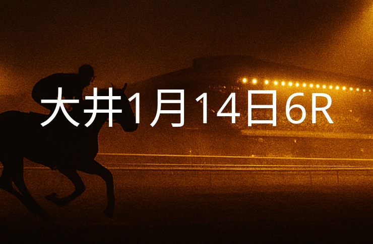 【大井競馬1月14日　6R予想】馬場と展開を読む！本命◎はこの馬（見解）