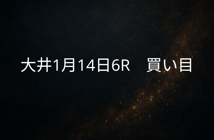 買い目予想大井1/14　6R 買い目公開