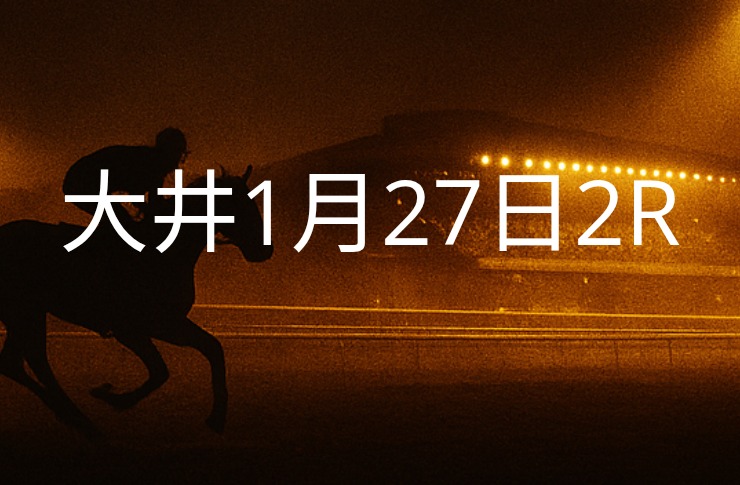 【大井競馬1月27日　2R予想】馬場と展開を読む！本命◎はこの馬（見解）