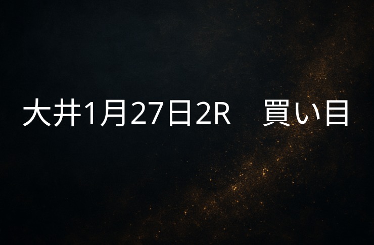 買い目予想大井1/27　2R 買い目公開