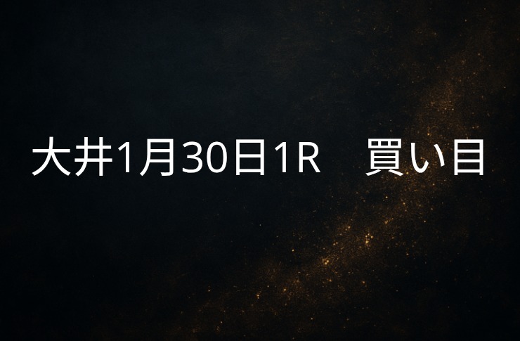 買い目予想大井1/30　1R 買い目公開