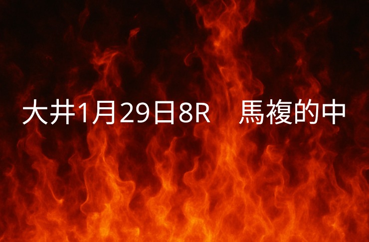 振り返り大井競馬1月29日　8レース