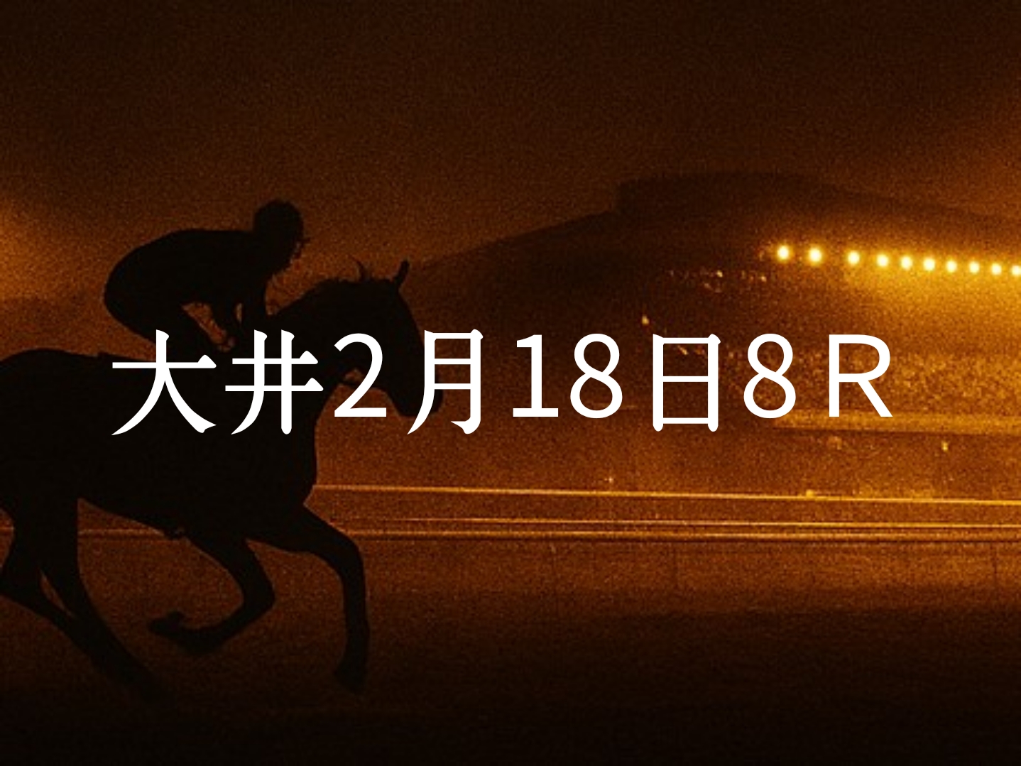 【大井競馬2月18日　8R予想】馬場と展開を読む！本命◎はこの馬（見解）