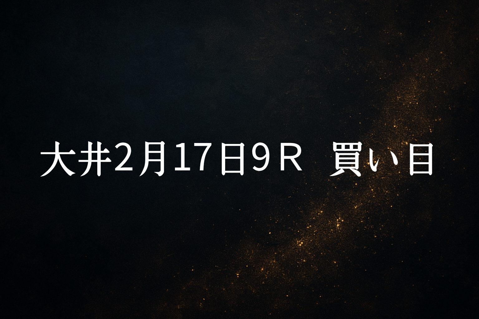 買い目予想大井2/17　9R 買い目公開