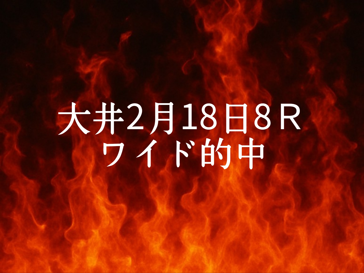 振り返り　大井競馬2月18日　8レース