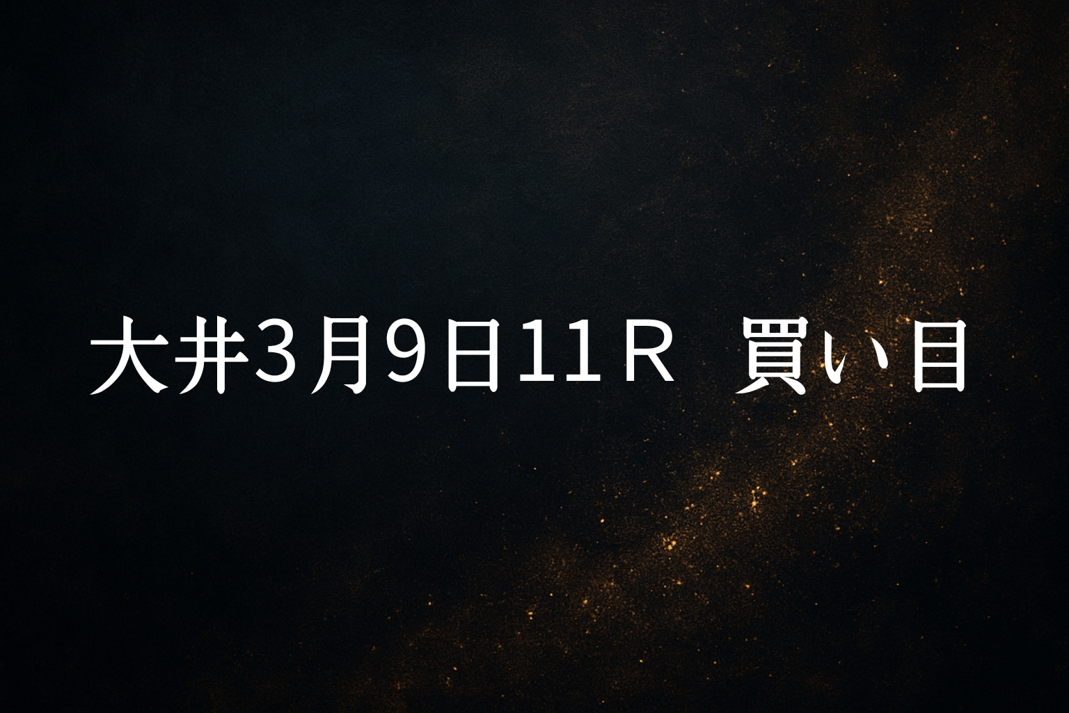 買い目予想大井3/9　11R 買い目公開